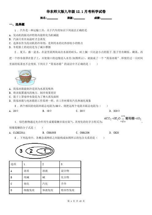 华东师大版九年级12.1月考科学试卷