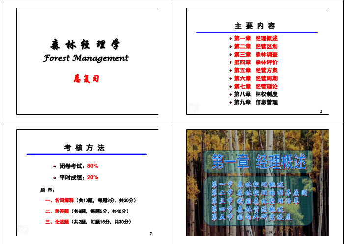 《森林经理学》期末复习