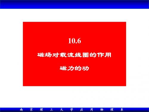 大学物理10.6 磁场对载流线圈的作用Xiao