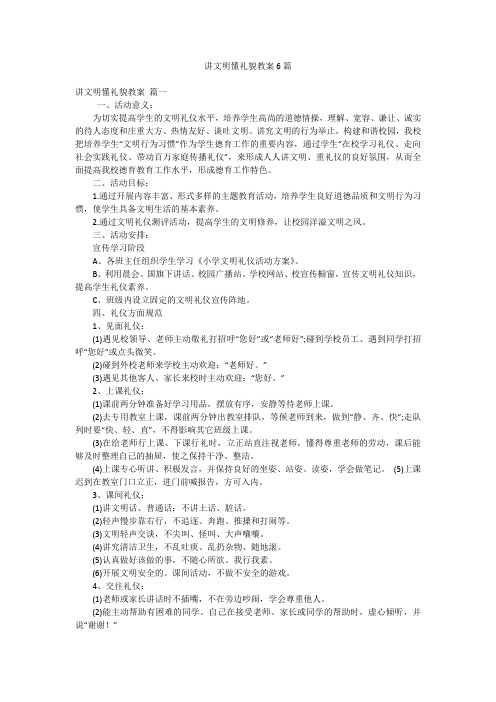 讲文明懂礼貌教案6篇