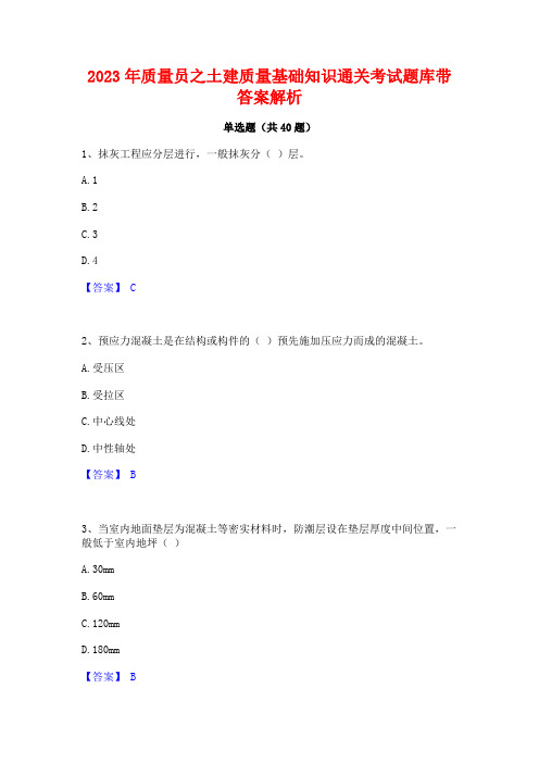 2023年质量员之土建质量基础知识通关考试题库带答案解析