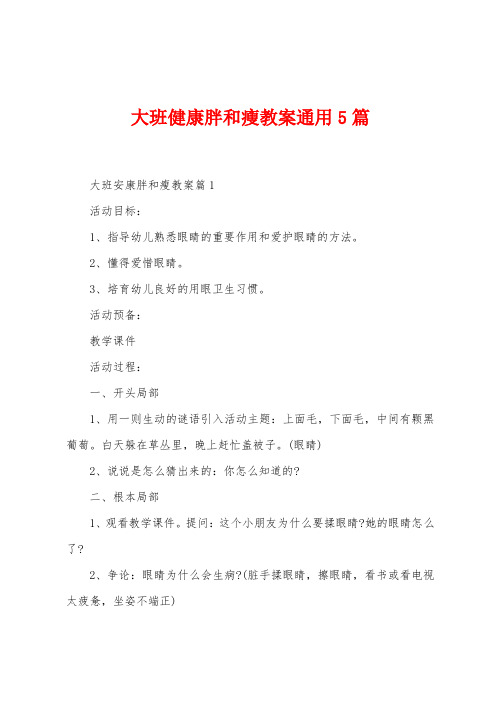 大班健康胖和瘦教案通用5篇