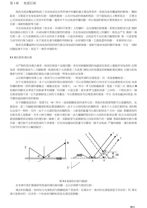 电波传播理论-地面反射