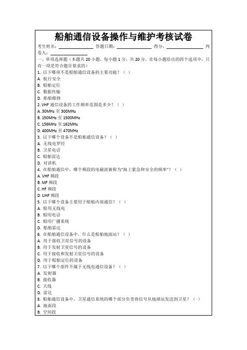 船舶通信设备操作与维护考核试卷