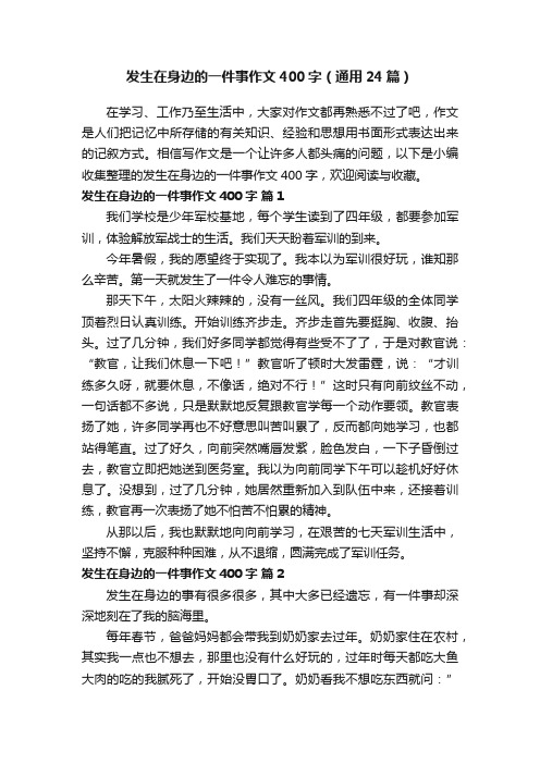 发生在身边的一件事作文400字（通用24篇）