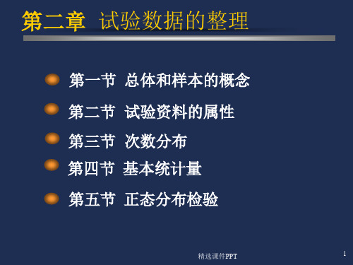 SAS统计之第二章 试验数据的整理ppt课件