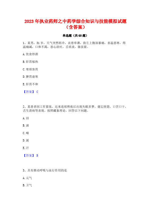 执业药师之中药学综合知识与技能模拟试题(含答案)