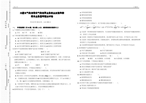 内蒙古气象局综合气象观测业务职业技能竞赛综合业务基础理论试卷(USE)