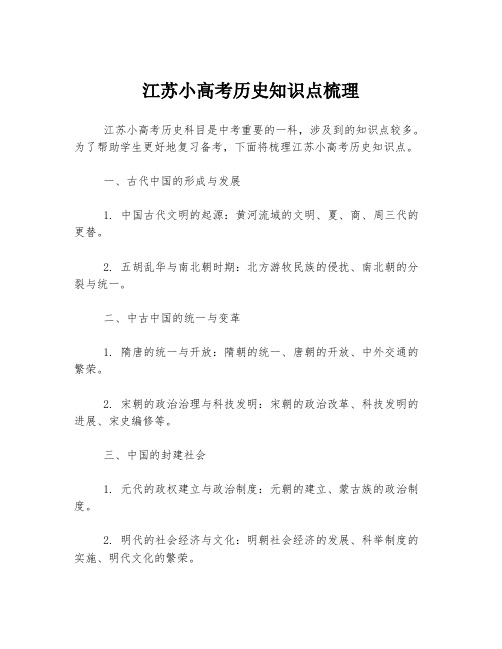 江苏小高考历史知识点梳理