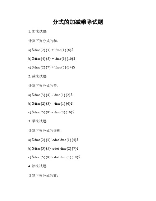 分式的加减乘除试题