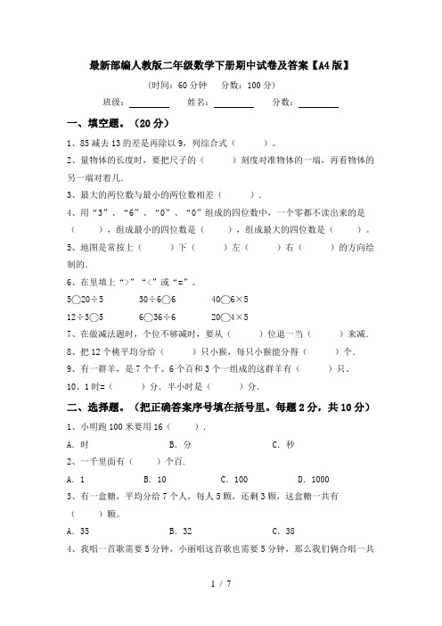 最新部编人教版二年级数学下册期中试卷及答案【A4版】