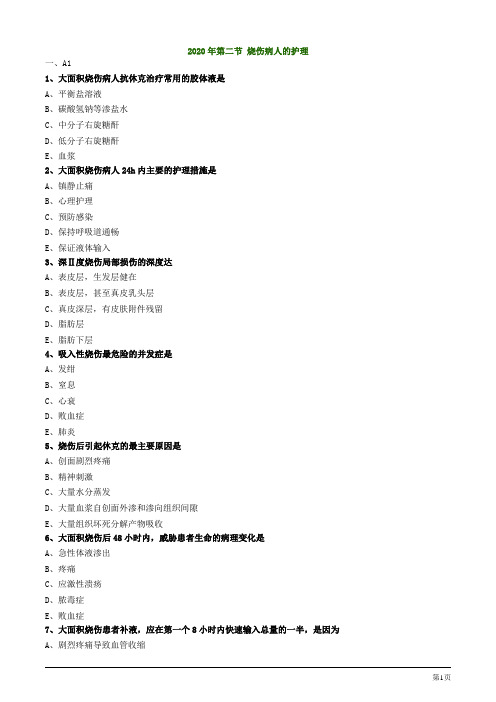 2020年护考试题及答案解析第二节 烧伤病人的护理