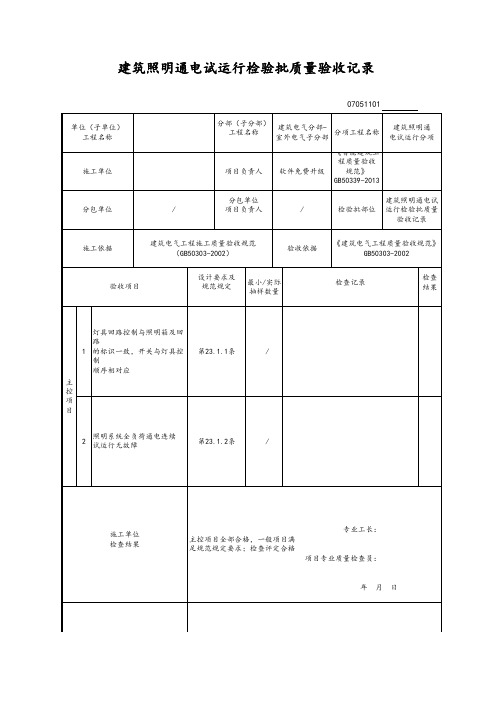 建筑照明通电试运行检验批质量验收记录