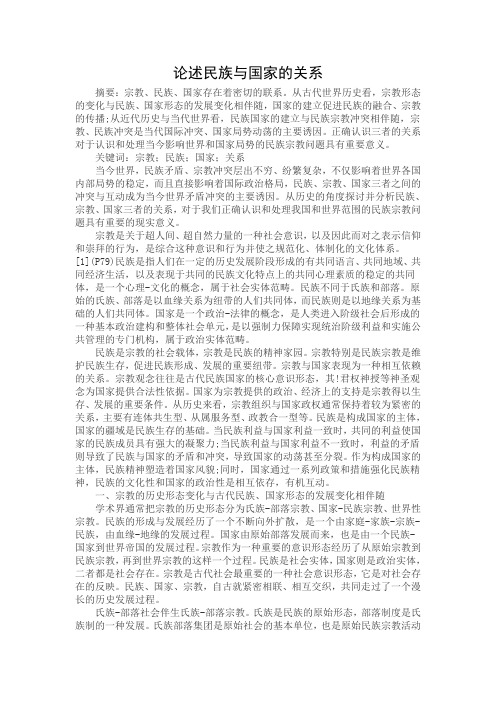 论述民族与国家的关系Microsoft Word 文档 (2)