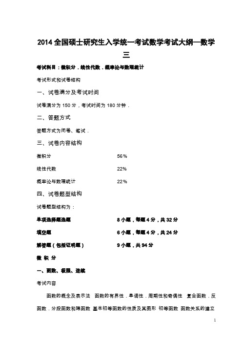 【免费下载】考研数学三大纲