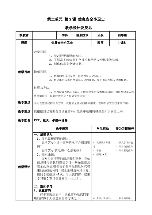 四年级上册信息技术教案-第二单元第2课《信息安全小卫士》 川教版(2019)