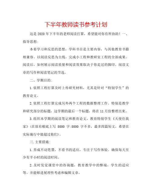 下半年教师读书计划