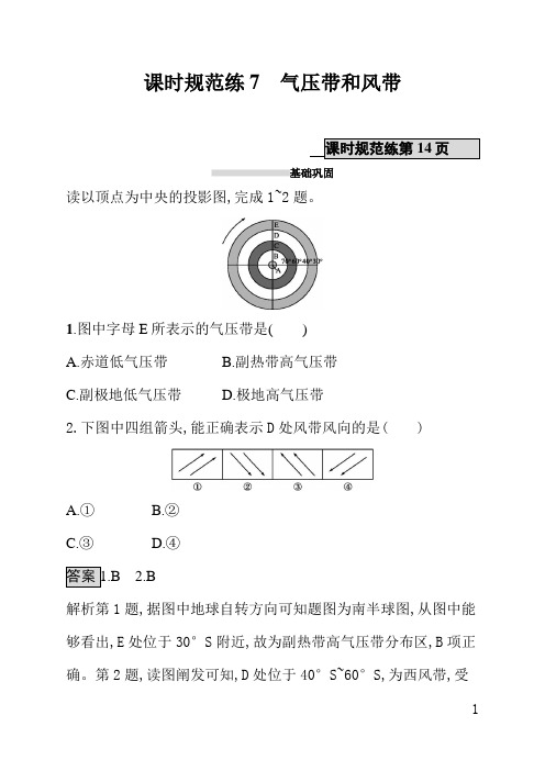 人教版高中地理课后习题(含答案)课时规范练7气压带和风带