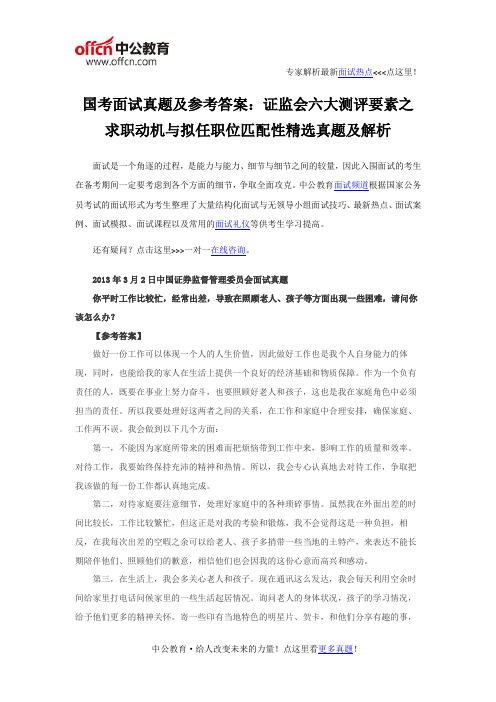 国考面试真题及参考答案：证监会六大测评要素之求职动机与拟任职位匹配性精选真题及解析