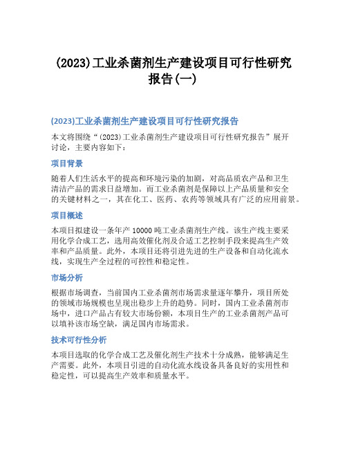 (2023)工业杀菌剂生产建设项目可行性研究报告(一)