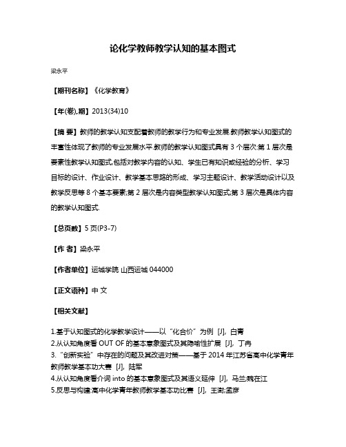 论化学教师教学认知的基本图式