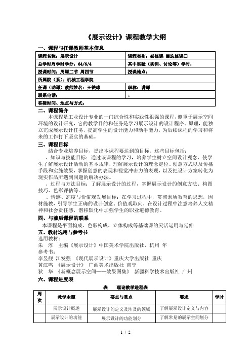 《展示设计》课程教学大纲