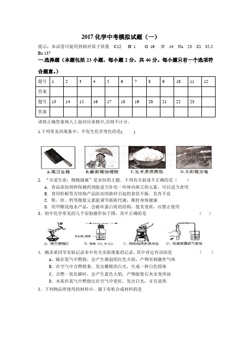 2017化学中考模拟试题(一)汇总