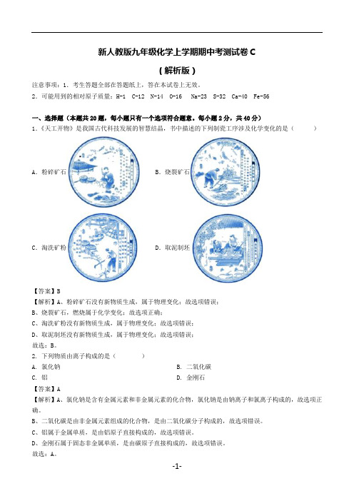 新人教版九年级化学上学期期中考测试卷C及答案(解析版)