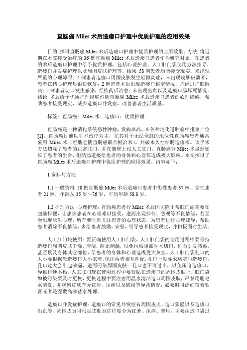 直肠癌Miles术后造瘘口护理中优质护理的应用效果