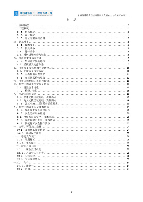 承插型键槽式连接钢管高大支模安全专项施工方案