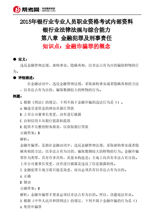 第八章 金融犯罪及刑事责任-金融诈骗罪的概念