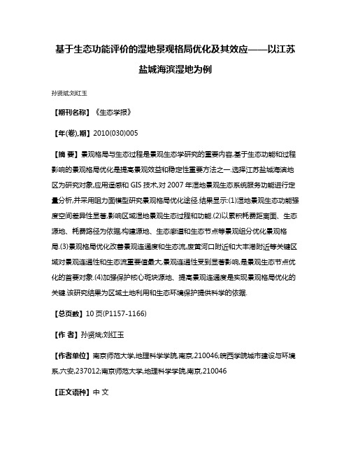 基于生态功能评价的湿地景观格局优化及其效应——以江苏盐城海滨湿地为例