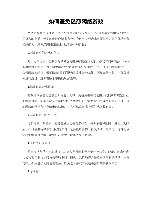 如何避免迷恋网络游戏