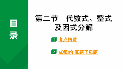 成都中考数学第一轮专题复习之第一章第二节代数式、整式及因式分解教学课件