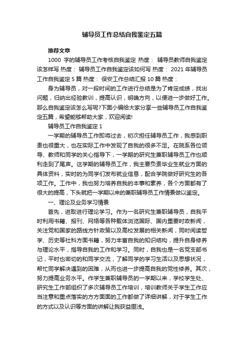 辅导员工作总结自我鉴定五篇