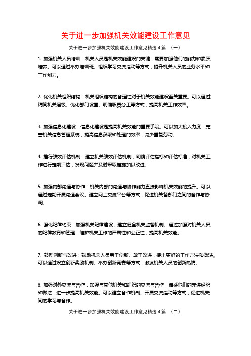 关于进一步加强机关效能建设工作意见4篇