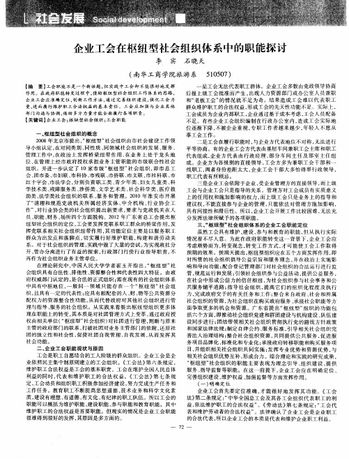 企业工会在枢纽型社会组织体系中的职能探讨