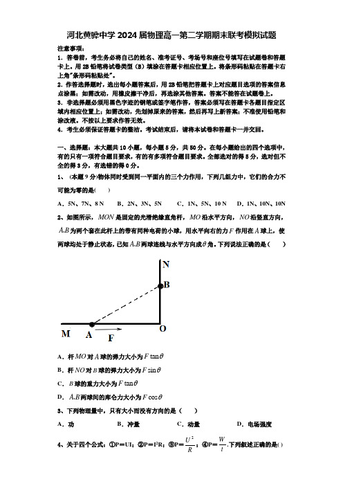 河北黄骅中学2024届物理高一第二学期期末联考模拟试题含解析