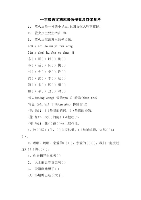 一年级语文期末暑假作业及答案参考