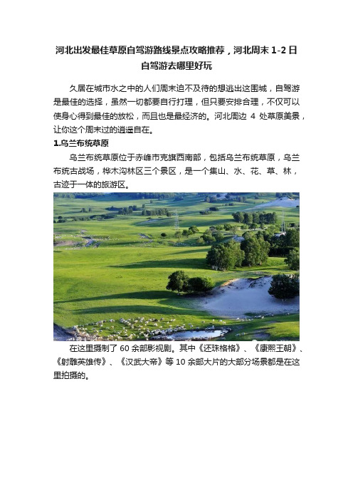 河北出发最佳草原自驾游路线景点攻略推荐，河北周末1-2日自驾游去哪里好玩