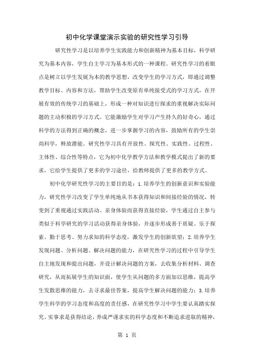 初中化学课堂演示实验的研究性学习引导共4页word资料