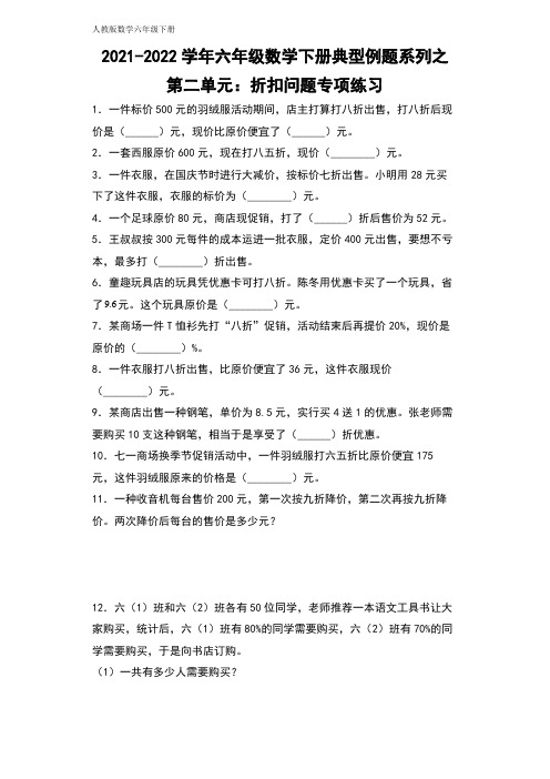 【典型例题系列】六年级数学下册典型例题系列之第二单元：折扣问题专项练习(含答案)人教版