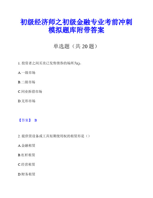 初级经济师之初级金融专业考前冲刺模拟题库附带答案