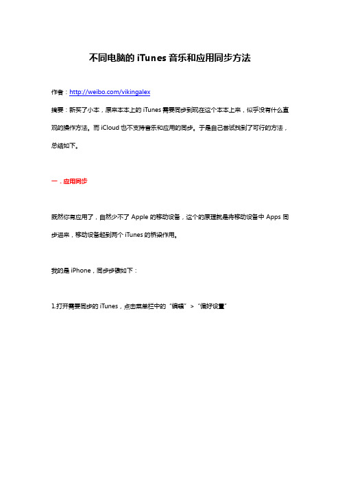 不同电脑的iTunes音乐和应用同步方法