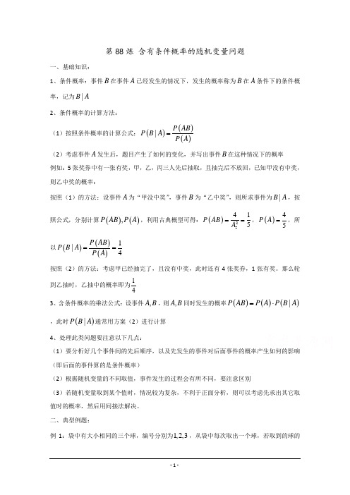 千锤百炼-高考数学100个热点问题——第88炼 含有条件概率的随机变量问题