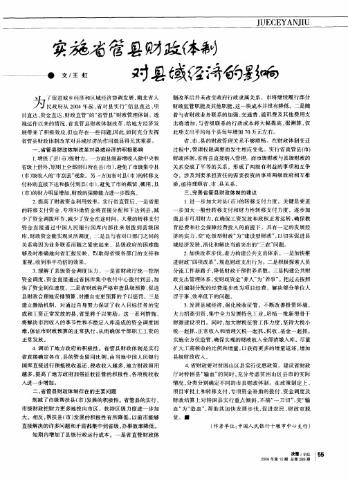 实施省管县财政体制对县域经济的影响