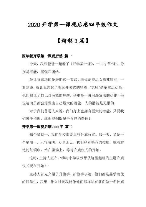 2020开学第一课观后感四年级作文【精彩3篇】