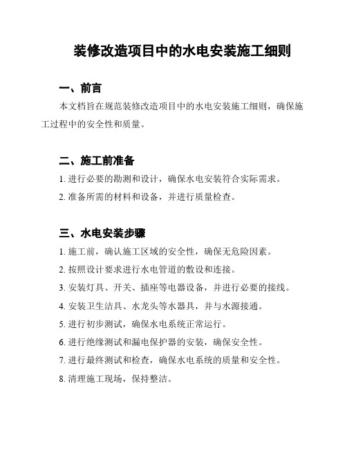 装修改造项目中的水电安装施工细则