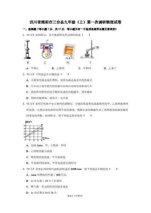四川省绵阳市三台县九年级(上)第一次调研物理试卷