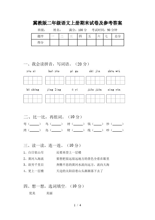 冀教版二年级语文上册期末试卷及参考答案